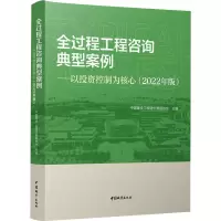 全过程工程咨询典型案例——以投资控制为核心(2022年版)