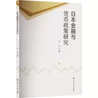 日本金融与货币政策研究