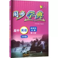 同步学典 高中英语 选择性必修 第3册 SW版