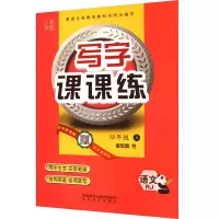 写字课课练 4年级 上