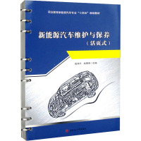 新能源汽车维护与保养(活页式)