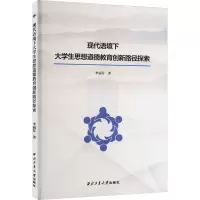 现代语境下大学生思想道德教育创新路径探索