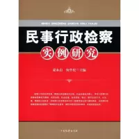[M]民事行政检察实例研究-9787510200915