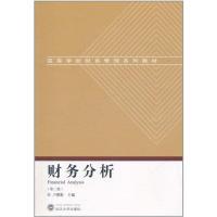[M]财务分析(第二版)-9787307086548