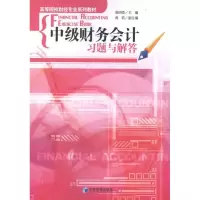 [M]中级财务会计习题与解答-9787509612750