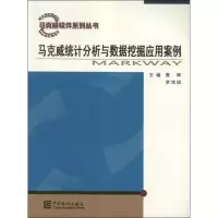 [M]马克威统计分析与数据挖掘应用案例-9787503766206