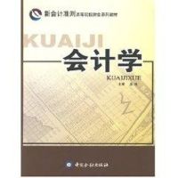 [M]会计学-9787504943422