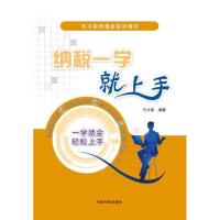 [M]纳税一学就上手-9787515901268