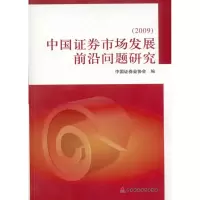[M]中国证券市场发展前沿问题研究.2009-9787509521809