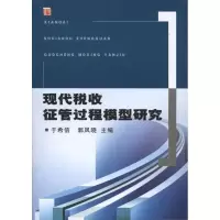 [M]现代税收征管过程模型研究-9787802355712