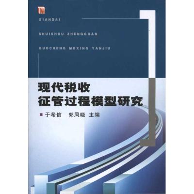 [M]现代税收征管过程模型研究-9787802355712