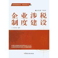 [M]企业涉税制度建设-9787802356504