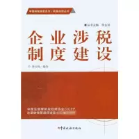 [M]企业涉税制度建设-9787802356504