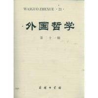 [M]外国哲学(第21辑)-9787100088343