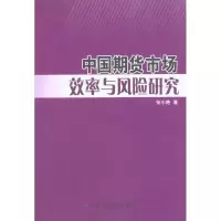 [M]中国期货市场效率与风险研究-9787509523353