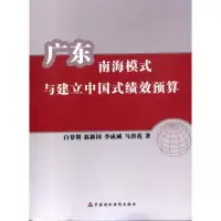 [M]广东南海模式与建立中国式绩效预算-9787509521854