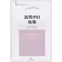 [M]近代中日论集-9787100073578