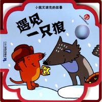 [M]小鼠艾瑞克的故事.遇见一只狼-9787539180809