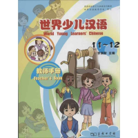 [M]世界少儿汉语-9787100067737