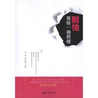 [M]别怕,黑暗一捅就破-9787801417695