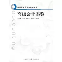 [M]高级会计实验/高等院校会计学教材系列-9787543214378
