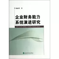 [M]企业财务能力系统演进研究-9787514115789