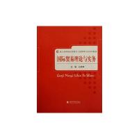 [M]国际贸易理论与实务-9787514106183