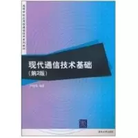 [M]现代通信技术基础(第2版)(高等学校应用型通信技术系列教材)-9787302230984