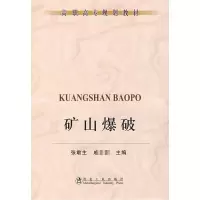 [M]矿山爆破(高职高专)\张敢生-9787502449452