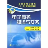 [M]电子商务物流与实务-9787122042989