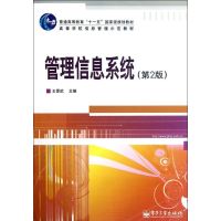 [M]管理信息系统(第2版)-9787121074035
