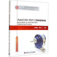 AutoCAD 2021工程制图教程