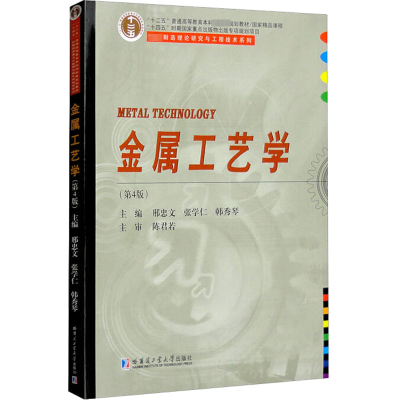 金属工艺学(第4版)