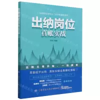 [N]出纳岗位真账实战-9787522902098
