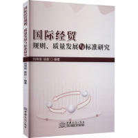 国际经贸规则、质量发展与标准研究