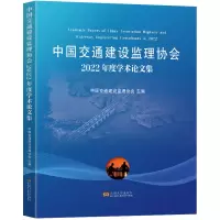 中国交通建设监理协会2022年度学术论文集