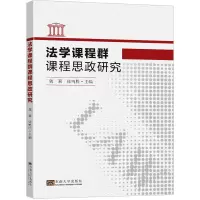 法学课程群课程思政研究