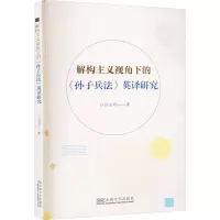 解构主义视角下的《孙子兵法》英译研究