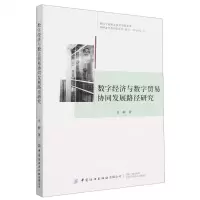 [N]数字经济与数字贸易协同发展路径研究-9787522901893