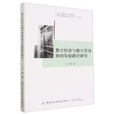 [N]数字经济与数字贸易协同发展路径研究-9787522901893