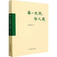 茶·文化与人类