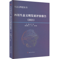 生态文明蓝皮书 四川生态文明发展评价报告(2021)