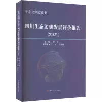 生态文明蓝皮书 四川生态文明发展评价报告(2021)