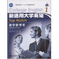 [M]新通用大学英语教学参考书/1-9787040181654