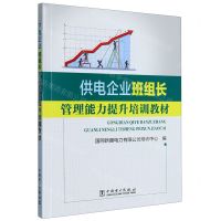 [N]供电企业班组长管理能力提升培训教材-9787519874988