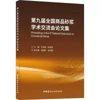 第九届全国商品砂浆学术交流会论文集