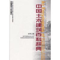 [M]中国土木建筑百科辞典(水利工程)-9787112025244
