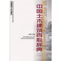 [M]中国土木建筑百科辞典(水利工程)-9787112025244