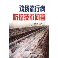 [M]鸡场流行病防控技术问答-9787508272092
