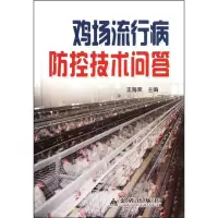 [M]鸡场流行病防控技术问答-9787508272092
